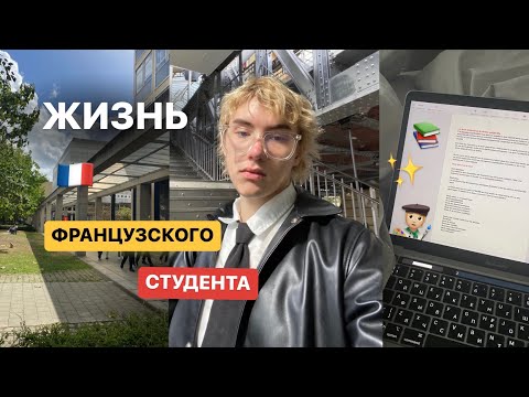 Видео: учебный день французского студента