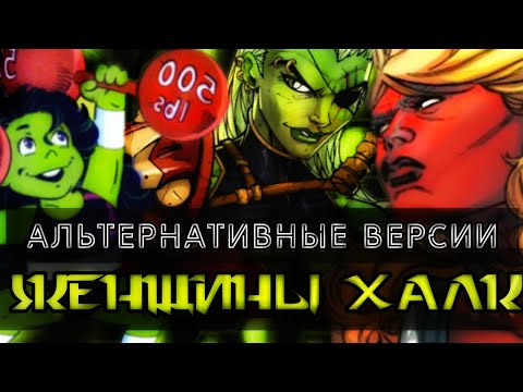 Видео: Альтернативные версии Женщины Халк