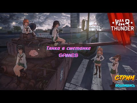 Видео: Cтрим War Thunder