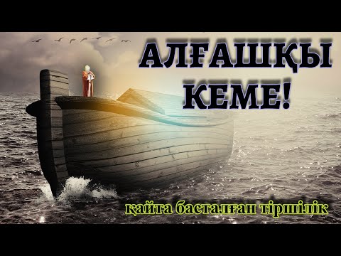 Видео: НҰҚ ПАЙҒАМБАРДЫҢ КЕМЕСІ!