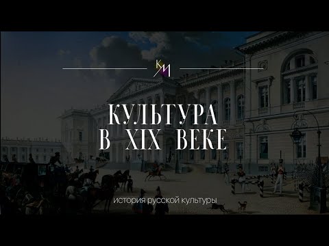 Видео: Культура от Александра I до Александра II