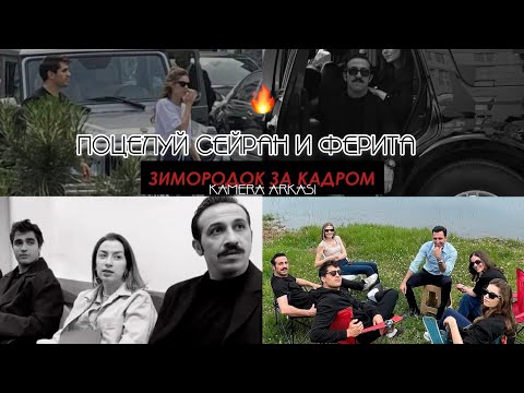 Видео: Зимородок / YALI CAPKINI за кадром 🔥 Поцелуй Сейран и Ферита | Афра, Мерт и другие