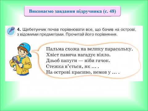 Видео: Добираю слова, які прикрашають мовлення