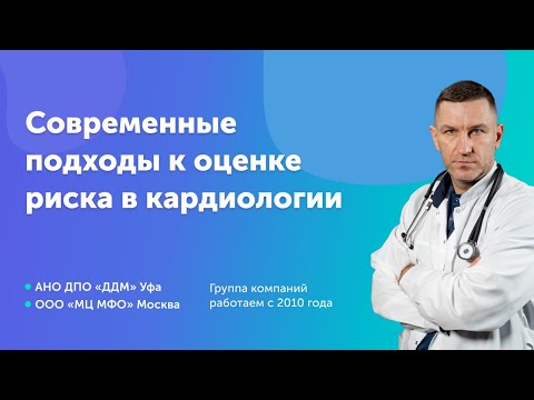Видео: Современные подходы к оценке сердечно-сосудистого риска у кардиологического пациента