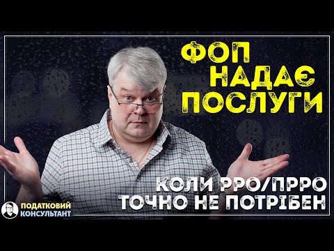Видео: ФОП і послуги: коли можна без РРО?