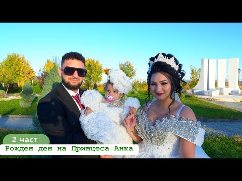 Видео: 2 част  Първи Рожден Ден на Принцеса Анка 4К