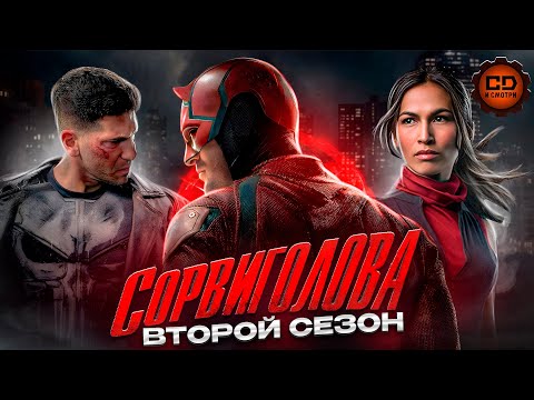 Видео: ДЕТАЛЬНЫЙ ПЕРЕСКАЗ "СОРВИГОЛОВА" (2 СЕЗОН)