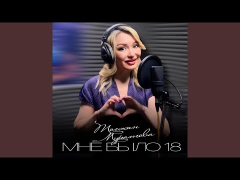 Видео: Мне было 18