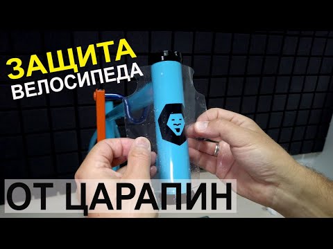 Видео: Как защитить велосипед от ЦАРАПИН. Поклейка антигравийной пленки на PRIDE ROCX TOUR.