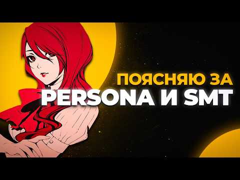 Видео: ПОЯСНЯЮ ЗА PERSONA И SMT