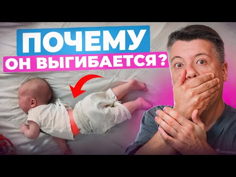 Видео: Почему он выгибается?