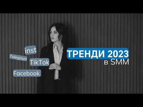 Видео: Тренды в SMM и маркетинге Как работать в 2023 году digital-специалисту