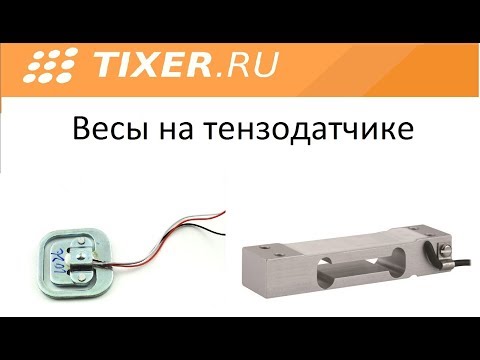 Видео: Весы на тензодатчике