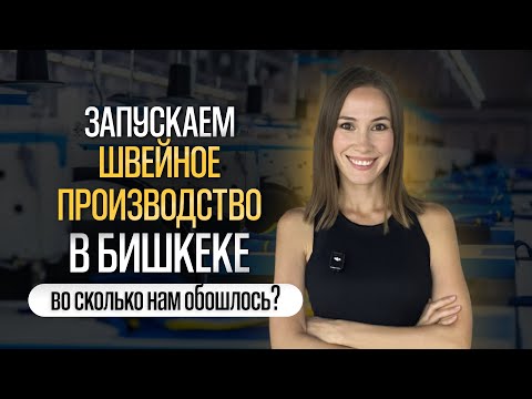 Видео: Как открыть швейный цех в Бишкеке: весь бюджет, мебель, оборудование (для селлеров WB и Ozon)