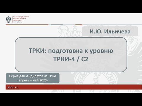 Видео: Вебинар 6. ТРКИ: подготовка к уровню ТРКИ-4/С2