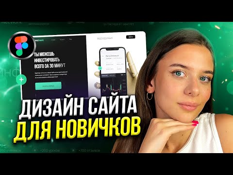Видео: Создание сайта в FIGMA С НУЛЯ // Пошаговое объяснение для новичков