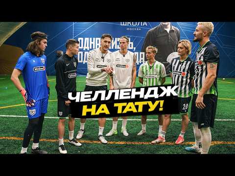 Видео: Прокоп vs Крап. Проиграл - Набиваешь ТАТУ! Месть Тарасова!