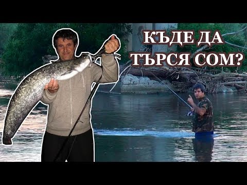 Видео: В Търсене на Сом около Мост на Марица - Спининг Риболов/ In Search of Catfish on а River