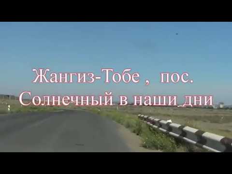 Видео: Жангиз Тобе, пос.  Солнечный в наши дни 2018г (Жангиз-Тобе, Георгиевка-4)