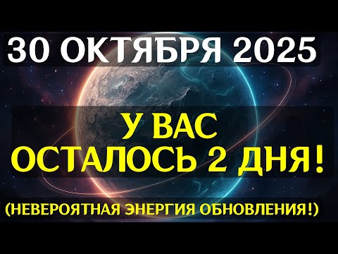 Видео: РЕАЛЬНОСТЬ ЛОМАЕТСЯ! 30 ОКТЯБРЯ ПРОИСХОДИТ РАСКОЛ МАТРИЦЫ! СРОЧНОЕ ПРЕДУПРЕЖДЕНИЕ!