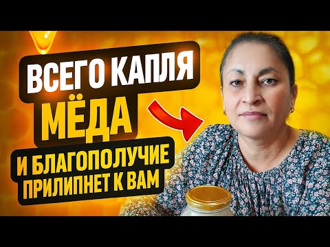 Видео: Всего одна капля меда на ладонь и благополучие прилипнет к вам надолго