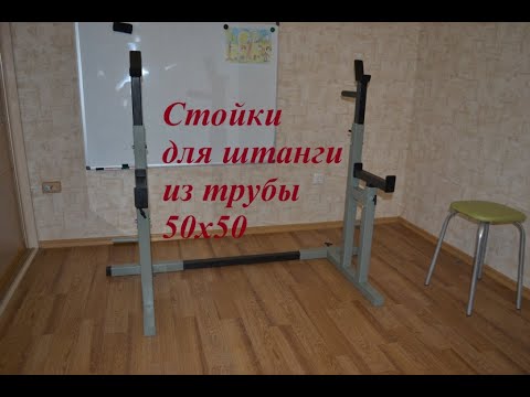 Видео: Простое решение. Как сделать стойки для штанги со страховочными упорами #21
