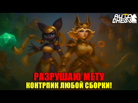 Видео: РАЗРУШАЮ МЕТУ! Контрпик ЛЮБОЙ СБОРКИ! ► Auto Chess S33