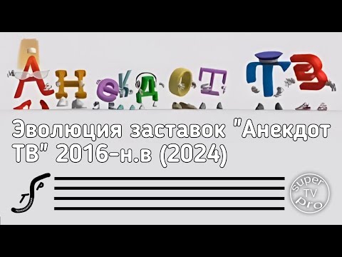 Видео: Эволюция заставок "Анекдот ТВ" 2016-н.в (2024)