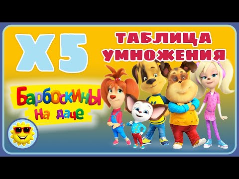 Видео: Игра Таблица умножения на пять 5 для детей - Барбоскины на даче