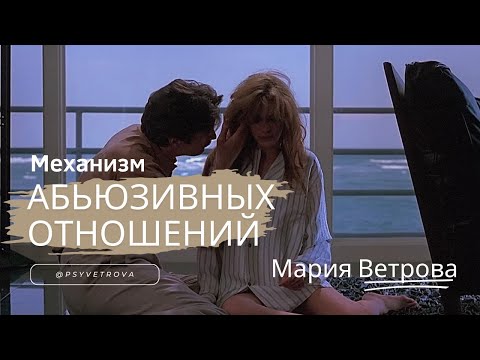 Видео: Механизм абьюзивных отношений. Психологический разбор фильма "В постели с врагом"