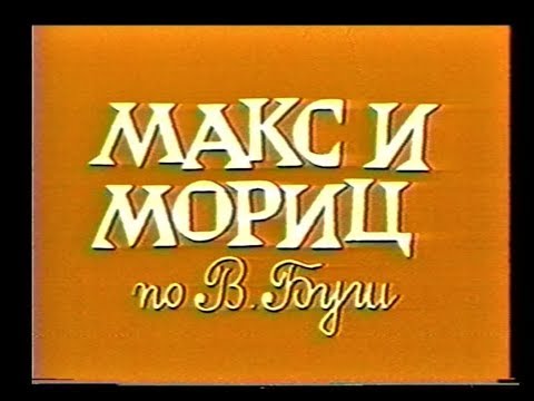 Видео: МАКС И МОРИЦ - БНТ 1983 година