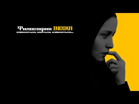 Видео: Философия INDIKA | Здравый смысл или искушение?
