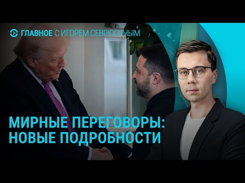 Видео: Мирные переговоры: последние новости. Выборы в Украине. Запрет на международные звонки в РФ |Главное