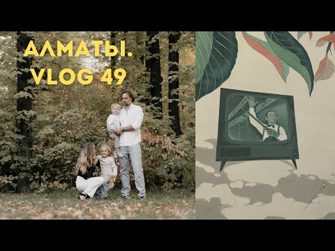 Видео: Казахстан. Алматы. Ферма у Михалыча. Собеседование. Полет на авиатренажере. Мирону 5 лет. Vlog 49.