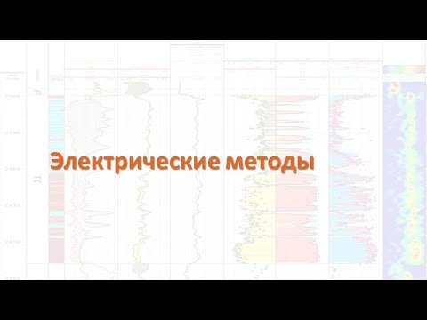 Видео: Методы ГИС - Электрические методы