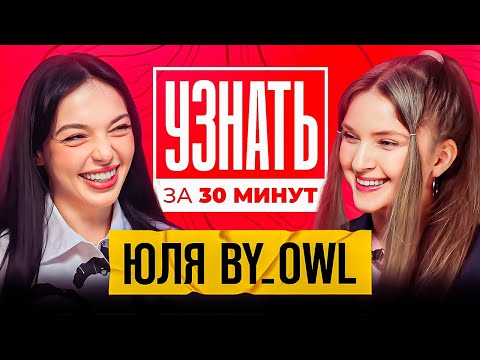 Видео: by_Owl — Отношения c Шадоукеком, Переписка с OG Buda, Модельное прошлое, Доходы | УЗНАТЬ ЗА 30 МИНУТ