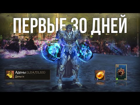 Видео: успехи за первые 30 дней! cadmus lineage 2 main