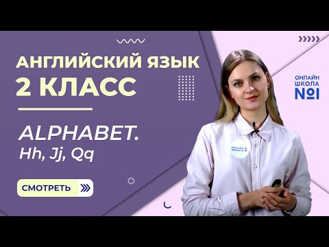 Видео: Видеоурок 5. Alphabet. Hh, Jj, Qq. Английский язык 2 класс