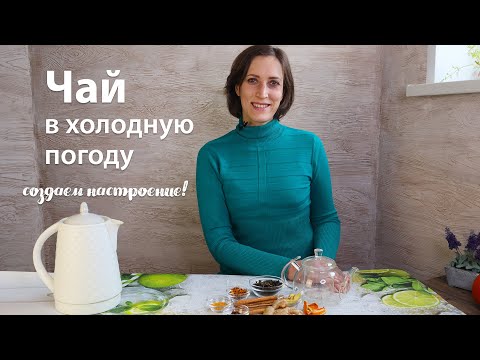 Видео: Чай для настроения в холодную погоду! Чай со специями