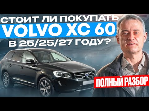 Видео: Volvo XC60: Запчасти, Двигатель и Все, что Нужно Знать перед Покупкой! 🔧💡