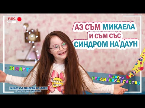Видео: ☀️АЗ СЪМ МИКАЕЛА и съм със СИНДРОМ НА ДАУН ☀️ 🧦 ШАРЕНО ПРЕДИЗВИКАТЕЛСТВО за 21 МАРТ 😍