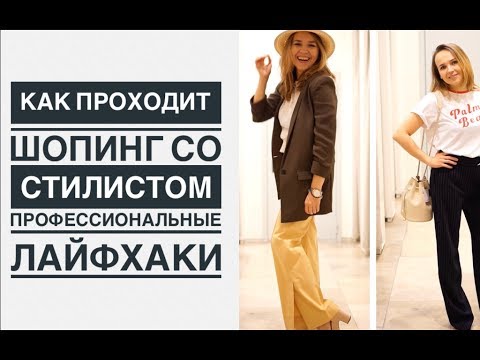 Видео: КАК ПРОХОДИТ ШОПИНГ СО СТИЛИСТОМ. ПРОФЕССИОНАЛЬНЫЕ ЛАЙФХАКИ.