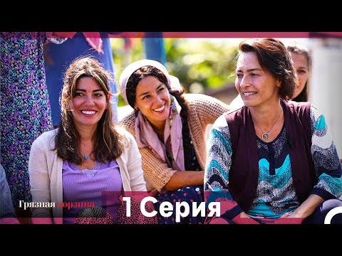 Видео: Грязная корзина 1 Серия (Русский Дубляж)