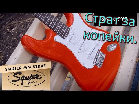 Видео: Обзор Squier MM Strat (Фендер за 8 900 рублей)