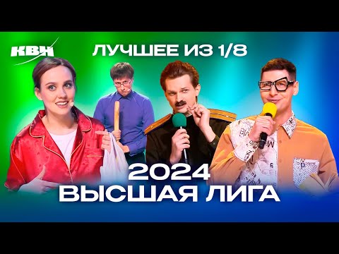 Видео: КВН. Высшая лига 2024. Лучшее из 1/8