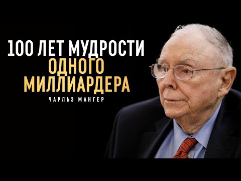 Видео: Советы миллиардера Чарли Мангера I 100 лет мудрости в одной речи