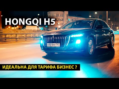 Видео: Почему ВСЕ выбирают Hongqi H5 для работы в такси?