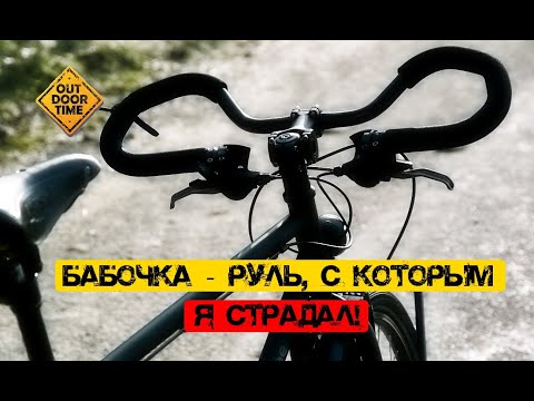 Видео: Бабочка - худший руль для велотуризма?