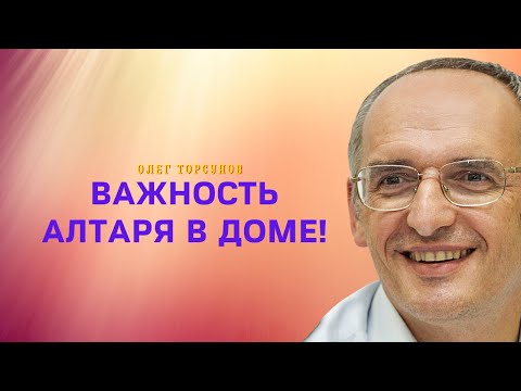 Видео: Важность АЛТАРЯ В ДОМЕ! О.Г.Торсунов Смотрите без рекламы!