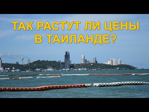 Видео: Так растут ли цены в Таиланде?